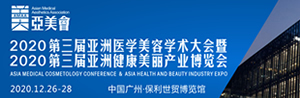2020亚洲医学美容学术大会暨第三届中国（广州）国际医疗美容博览会
